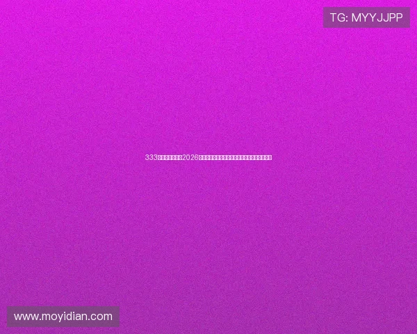 333体育官网入口：2026世界杯赛前热身赛分析与球队状态最新动态报道